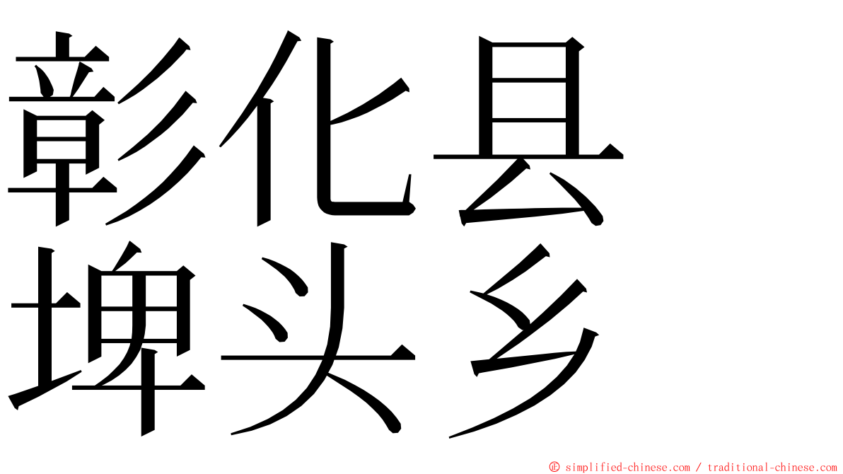 彰化县　埤头乡 ming font